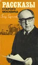 Рассказы старого москвича - Ефимов Борис Ефимович