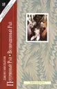 Потерянный рай. Возвращенный Рай - Джон Мильтон