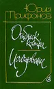 Отблеск костра. Исчезновение - Юрий Трифонов