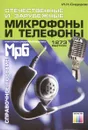 Отечественные и зарубежные микрофоны и телефоны. Справочное пособие - И. Н. Сидоров