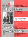 Сто шедевров советского архитектурного авангарда: билингва / Las cien mejores obras maestras del vanguardismo arquitectonico sovietic: edition bilingue - С. О. Хан-Магомедов