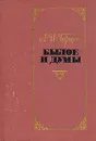 Былое и думы. В двух томах. Том 1 - Герцен Александр Иванович