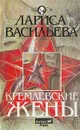 Кремлевские жены - Лариса Васильева