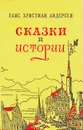 Ганс Христиан Андерсен. Сказки и истории - Ганс Христиан Андерсен
