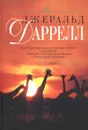 Золотые крыланы и розовые голуби. Сад богов. Пикник и прочие безобразия. Птица-пересмешник - Джеральд Даррелл