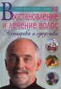 Восстановление и лечение волос. Методики и средства - Александр Марков