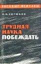 Трудная наука побеждать - Бирюков Николай Иванович