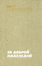 За доброй надеждой - Виктор Конецкий