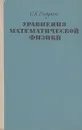 Уравнения математической физики - С. К. Годунов