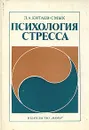 Психология стресса - Л. А. Китаев-Смык