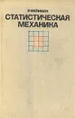 Статистическая механика - Р. Фейнман