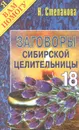 Заговоры сибирской целительницы. Выпуск 18 - Н. Степанова