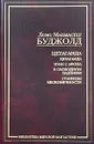 Цетаганда: Цетаганда. Этан с Афона. В свободном падении. Границы бесконечности - Лоис Макмастер Буджолд