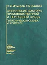 Физические факторы производственной и природной среды. Гигиеническая оценка и контроль - Н. Ф. Измеров, Г. А. Суворов