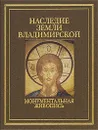 Наследие земли Владимирской. Монументальная живопись - А. И. Скворцов