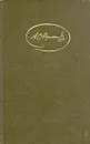 А. С. Пушкин. Сочинения в трех томах. Том 1 - Пушкин Александр Сергеевич