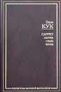 Гаррет: Латунь. Сталь. Чугун - Глен Кук