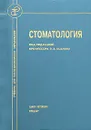 Стоматология. Учебник для медицинских вузов и последипломной подготовки специалистов - Под редакцией В. А. Козлова