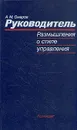 Руководитель. Размышления о стиле управления - А. М. Омаров