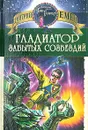 Гладиатор забытых созвездий - Дмитрий Емец
