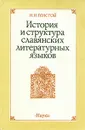 История и структура славянских литературных языков - Н. И. Толстой