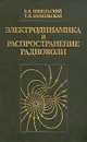 Электродинамика и распространение радиоволн - В. В. Никольский. Т. И. Никольская