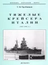Тяжелые крейсера Италии (1927-1945 гг.) - С. Б. Трубицын