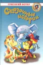 Григорий Остер. Собрание сочинений в 3 томах. Том 1. Сказочные истории - Григорий Остер