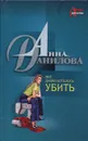 Мне давно хотелось убить - Анна Данилова