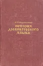 История древнерусского языка - Якубинский Лев Петрович