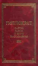 Гиппократ. Клятва. Закон. О враче. Наставления - Гиппократ