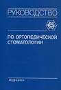 Руководство по ортопедической стоматологии - Вадим Копейкин,М. Бушан,Анатолий Воронов,Игорь Лебеденко