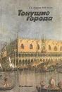 Тонущие города - Г. А. Разумов. М. Ф. Хасин