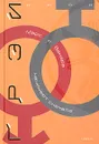Марс и Венера начинают сначала. Как вновь обрести любовь после разрыва отношений, развода или утраты любимого человека - Смирнов Александр, Грэй Джон