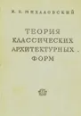 Теория классических архитектурных форм - И. Б. Михаловский