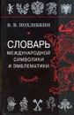 Словарь международной символики и эмблематики - В. В. Похлебкин