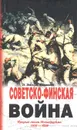 Советско-финская война. Прорыв линии Маннергейма. 1939-1940 - Энгл Элоиза, Паананен Лаури