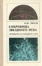Сокровища звездного неба. Путеводитель по созвездиям и луне - Ф. Ю. Зигель