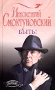 Быть! - Иннокентий Смоктуновский