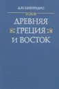 Древняя Греция и Восток - Цибукидис Димитриос Иоаннис