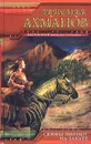 Скифы пируют на закате - Михаил Ахманов