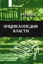 Энциклопедия власти - Халипов Вячеслав Филиппович