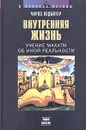 Внутренняя жизнь. Учение Махатм об иной реальности - Ледбитер Чарлз Уэбстер