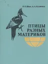 Птицы разных материков - Р. Л. Беме, А. А. кузнецов