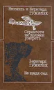 Серенгети не должен умереть. Не щадя сил - Гржимек Михаэль, Гржимек Бернхард