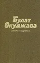 Булат Окуджава. Стихотворения - Окуджава Булат Шалвович