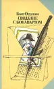 Свидание с Бонапартом - Окуджава Булат Шалвович