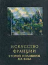 Искусство Франции второй половины XIX века - Раздольская Вера Ивановна