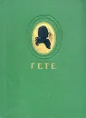 Иоганн-Вольфганг Гете. Избранные произведения - Иоганн-Вольфганг Гете