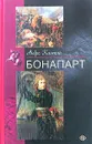 Бонапарт - Андре Кастело